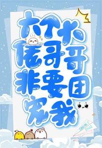 六个大佬哥哥非要团宠我
