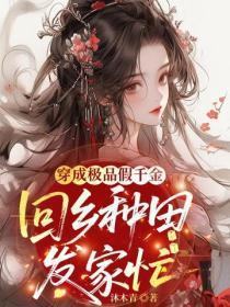 满级美人成了太子爷的金丝雀