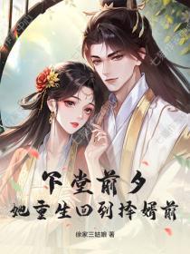 下堂前夕,她重生回到择婿前